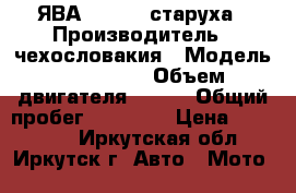 ЯВА 350-360 старуха › Производитель ­ чехословакия › Модель ­ 350-360 › Объем двигателя ­ 350 › Общий пробег ­ 19 000 › Цена ­ 150 000 - Иркутская обл., Иркутск г. Авто » Мото   